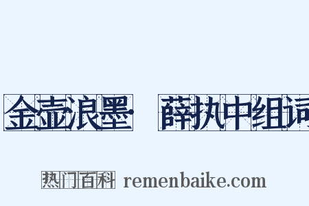 金壶浪墨·薛执中组词是什么意思的图片